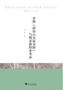茅坤《唐宋八大家文抄》与明末赓续本考录/杭州学人文库/付琼/浙江大学出版社