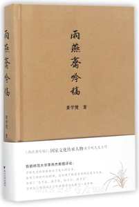 雨燕斋吟稿（精）/黄学规/浙江大学出版社