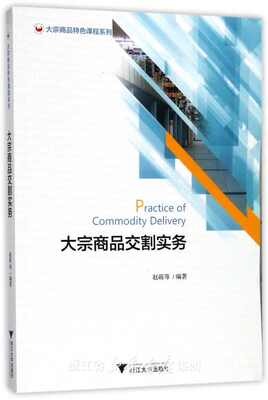 大宗商品交割实务/浙江大学出版社/赵萌/大宗商品特色课程系列