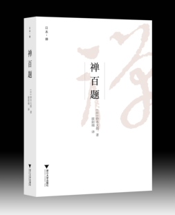 日本艺文酷 铃木大拙 译者 欧阳晓 社 禅百题 浙江大学出版 精
