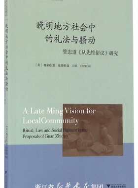 晚明地方社会中的礼法与骚动：管志道《从先维俗议》研究/海外中国思想史研究前沿译丛/(美)魏家伦/编者:施珊珊/译者:王硕/王坤利/