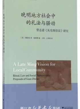 晚明地方社会中的礼法与骚动：管志道《从先维俗议》研究/海外中国思想史研究前沿译丛/(美)魏家伦/编者:施珊珊/译者:王硕/王坤利/