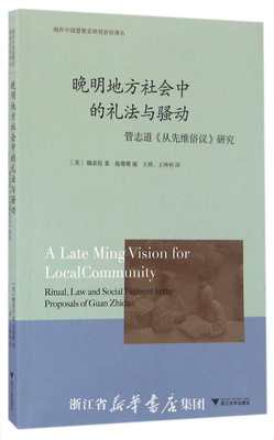 晚明地方社会中的礼法与骚动：管志道《从先维俗议》研究/海外中国思想史研究前沿译丛/(美)魏家伦/编者:施珊珊/译者:王硕/王坤利/