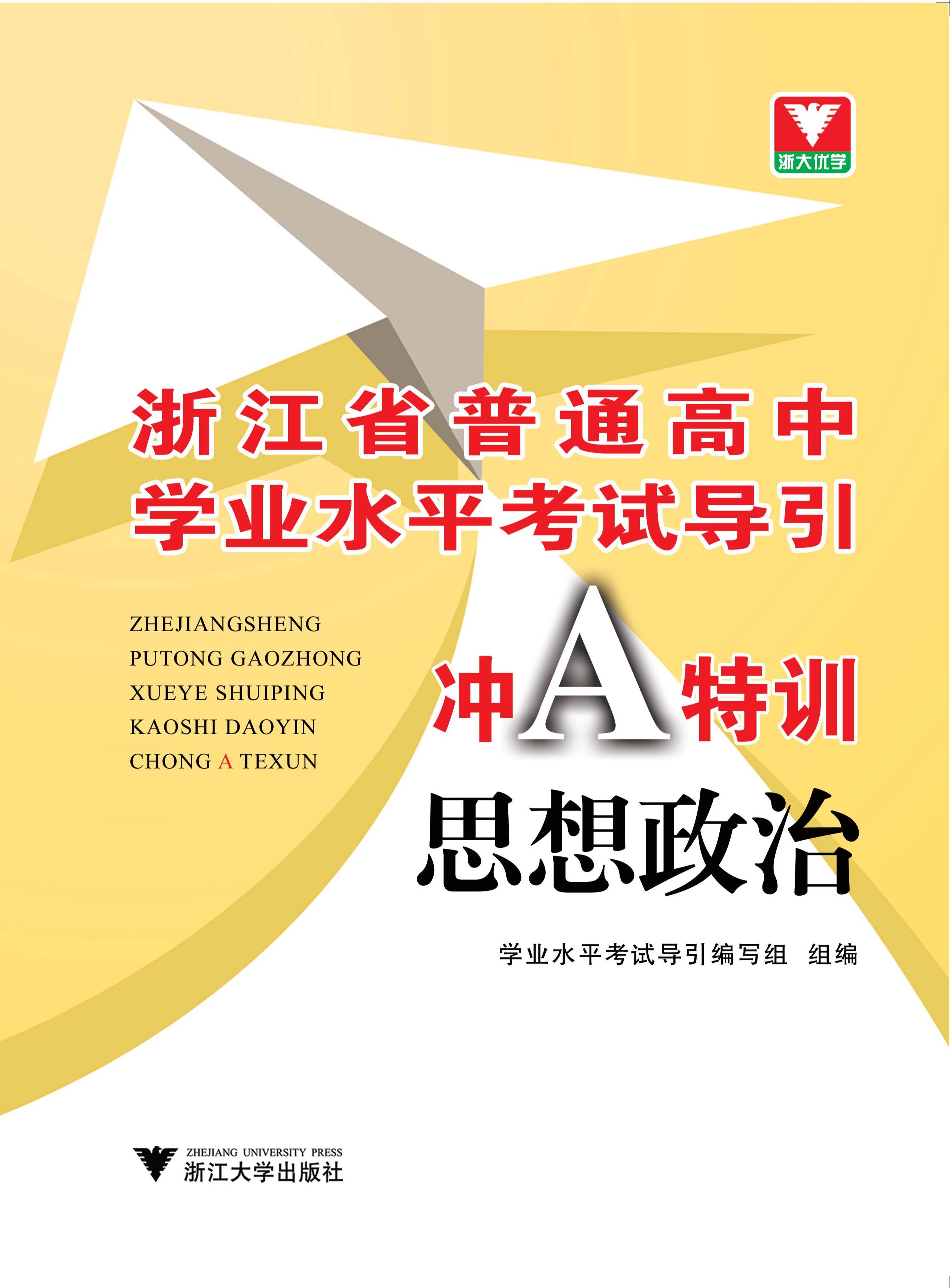 浙江省普通高中学业水平考试导引 冲A特训 思想政治