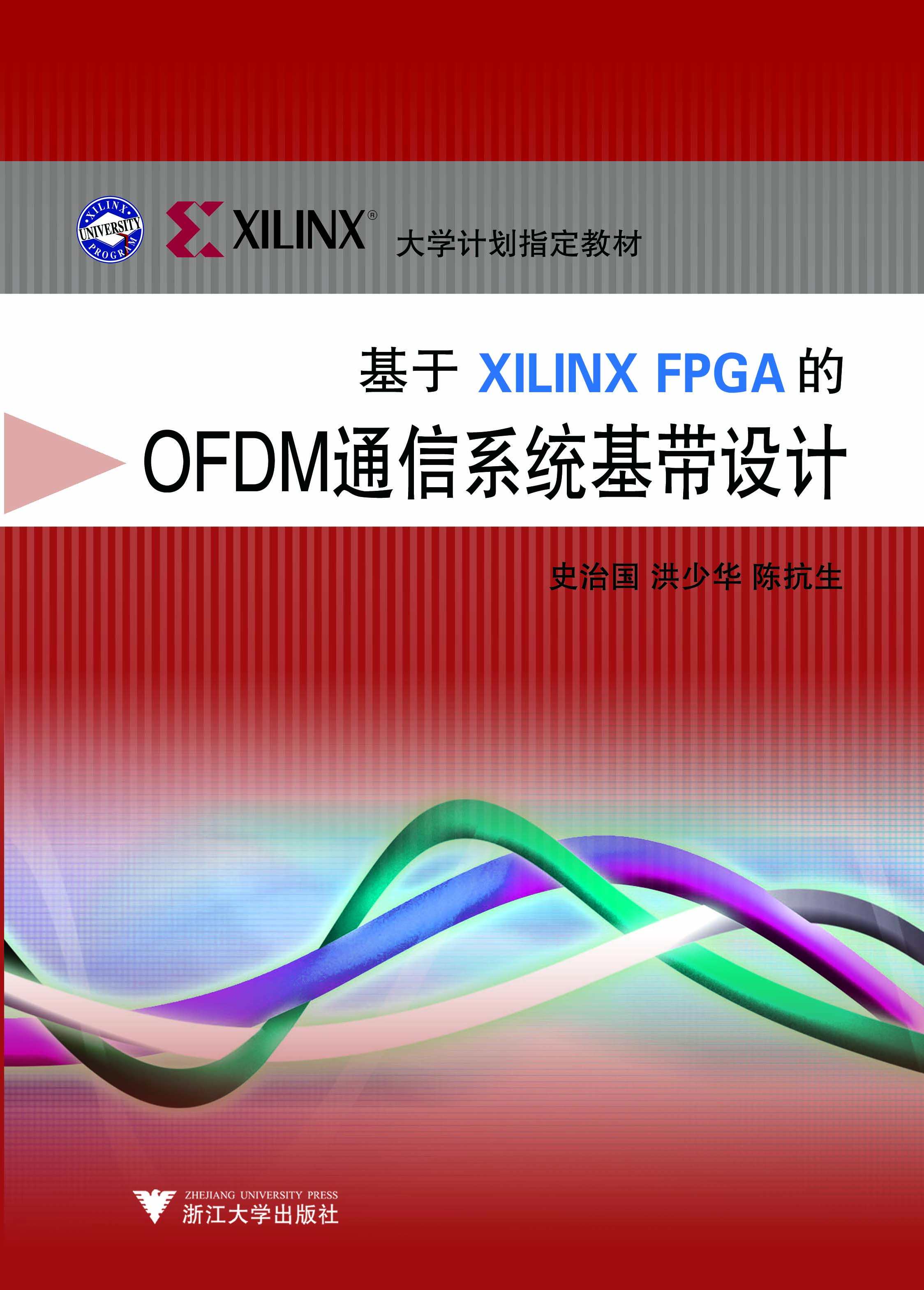 基于Xilinx FPGA的OFDM通信系统基带设计(ILINX大学计划指定教材)/史治国/浙江大学出版社