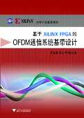 浙江大学出版 基于Xilinx 社 ILINX大学计划指定教材 史治国 FPGA OFDM通信系统基带设计