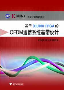 FPGA OFDM通信系统基带设计 ILINX大学计划指定教材 社 基于Xilinx 史治国 浙江大学出版