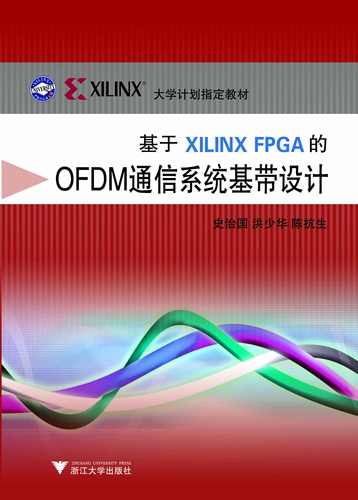 基于Xilinx FPGA的OFDM通信系统基带设计(ILINX大学计划指定教材)/史治国/浙江大学出版社