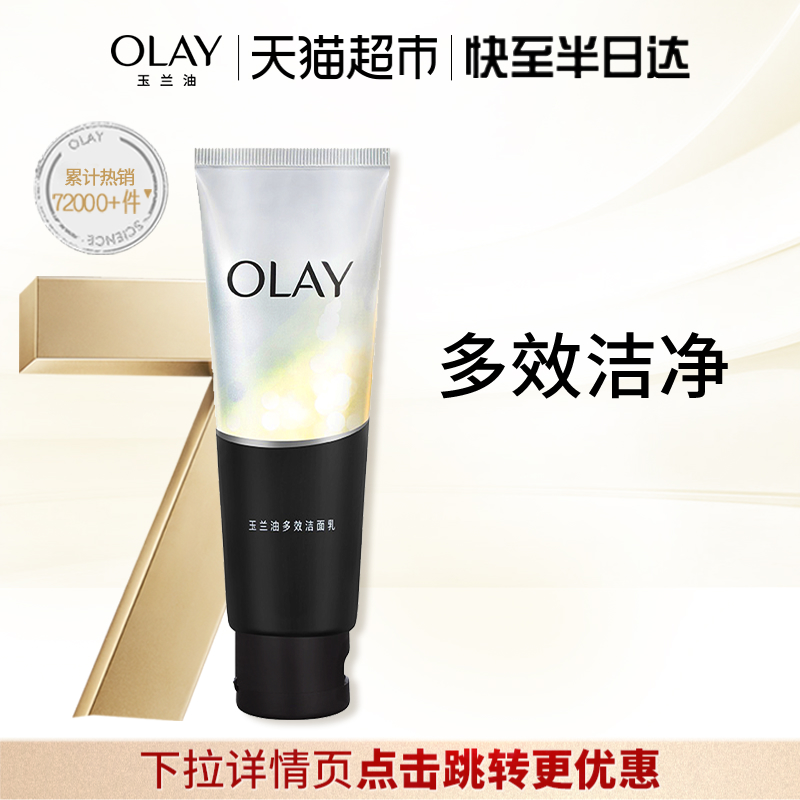【详情领淘金币更优惠】OLAY玉兰油多效洁面乳洁面膏温和控油泡沫