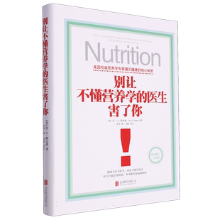 别让不懂营养学的医生害了你 脑科学讲义 家庭保健养生饮食健康书