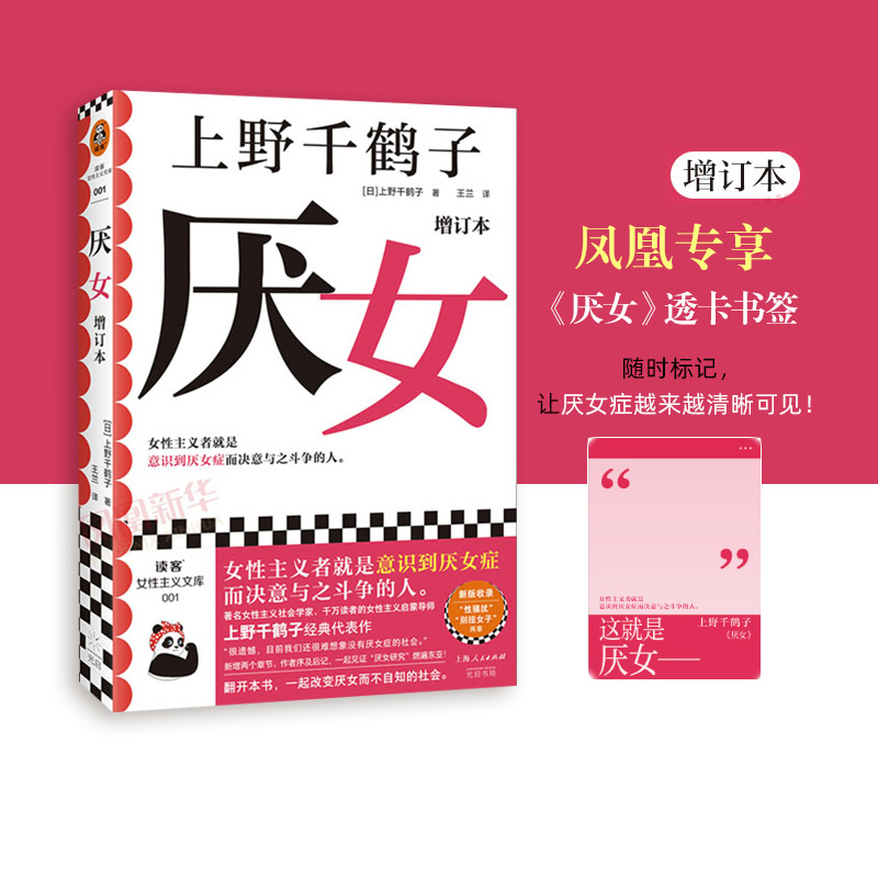 包邮厌女增订本上野千鹤子新华