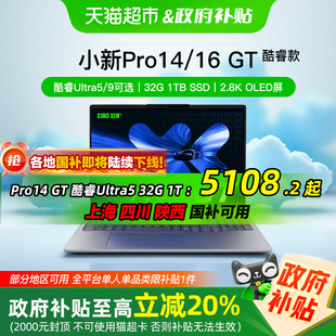 聯(lián)想小新Pro16 國補(bǔ)陸續(xù)下線 政府補(bǔ)貼20% GT酷睿筆記本電腦