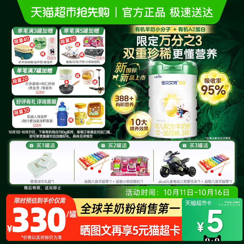 有机奶源版】佳贝艾特悦白3段1-3岁780g婴幼儿配方羊奶粉荷兰进口