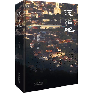 流俗地黎紫苏正版岩中花述鲁豫对话华语文学的惊喜收获文学书籍