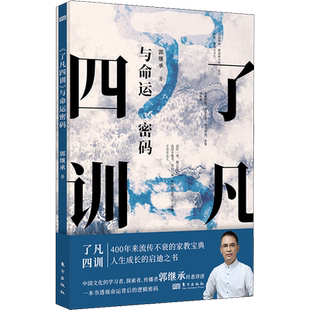 了凡四训与命运密码 郭继承 正版包邮中国传统国学文化白话版详解