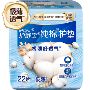 护舒宝纯棉护垫无香型日用163mm
