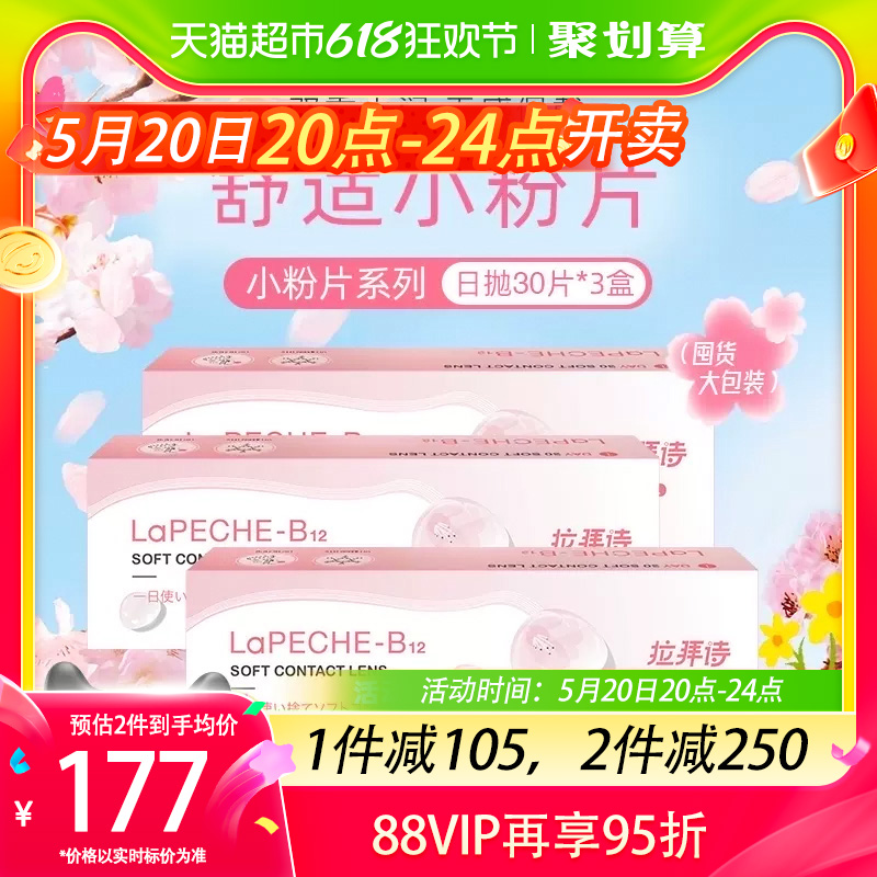 lapeche拉拜诗LaPeche小粉片90片隐形眼镜日抛30片*3盒正品装