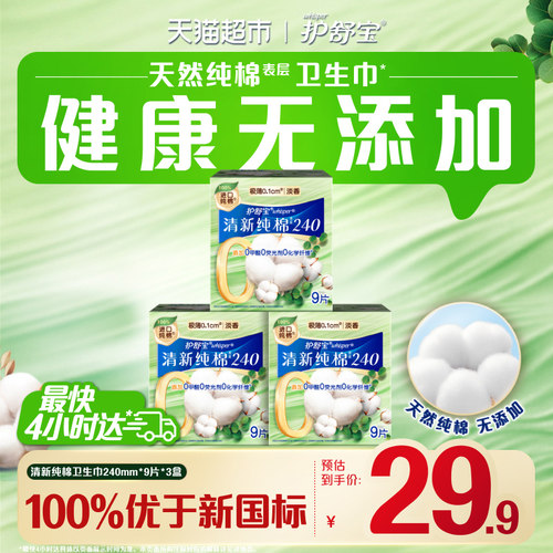 护舒宝清新纯棉卫生巾240mm27片