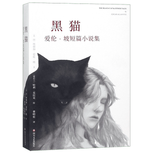 黑猫 爱伦坡著短篇暗黑故事系列以将死之人的口吻向读者倾吐心声