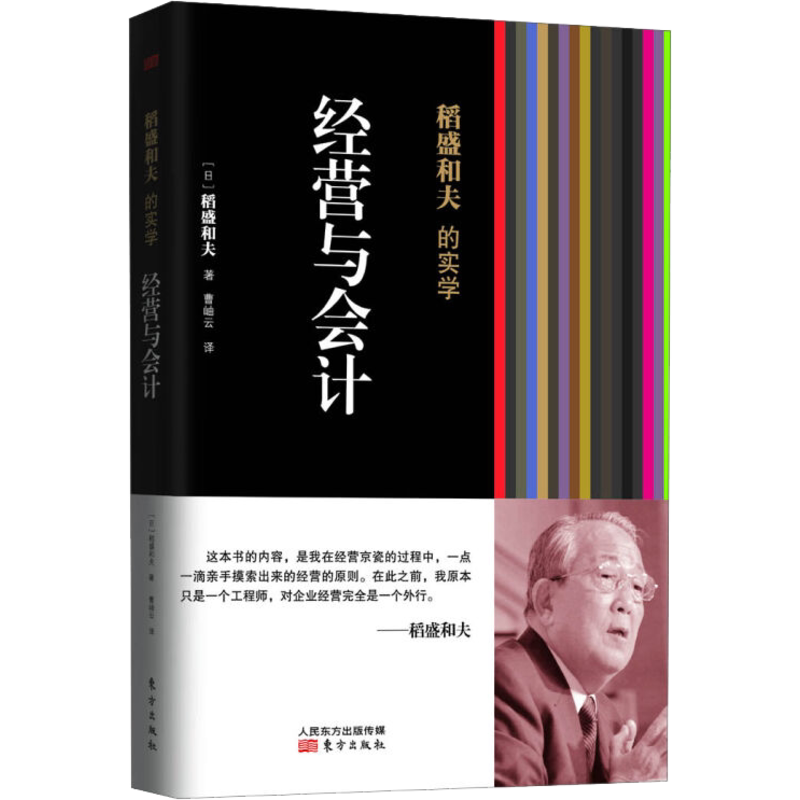 经营与会计 稻盛和夫的实学 稻盛和夫经营京瓷时摸索出的经营原则