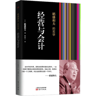 经营与会计 稻盛和夫的实学 稻盛和夫经营京瓷时摸索出的经营原则