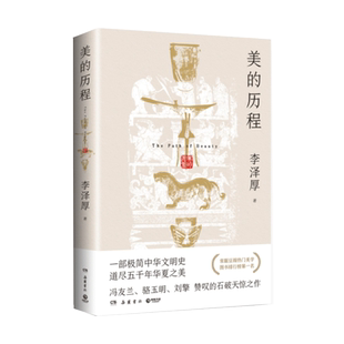 【附导读手册】美的历程 彩插古典美学的经典之作 极简中华文明史