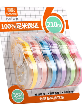 真彩静音大容量顺滑耐摔修正带