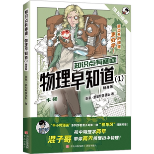 漫画物理化学早知道1234 知识点有画面 混知半小时漫画书籍科普