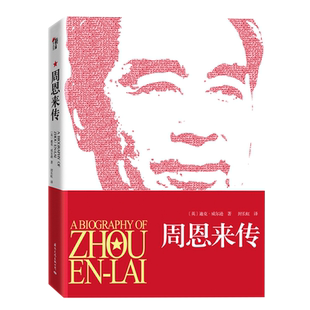 周恩来传 全译本插图珍藏版 经典人物传记 正版书籍 新华书店