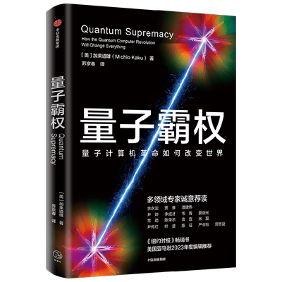 量子霸权加来道雄科普