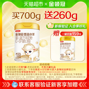 伊利金领冠悠滋小羊1段700g婴幼儿羊奶粉 品牌新客