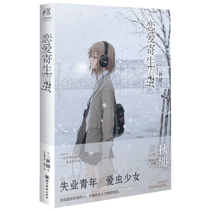 【三秋缒】恋爱寄生虫义忆那年夏天重启人生青春文学爱情小说漫画
