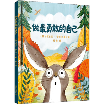 做最勇敢的自己精装绘本
