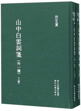 山中白云词笺(外一种上下)(精)浙江文丛中国古典散文随笔作品文集