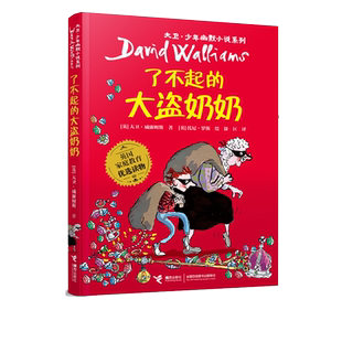 了不起的大盗奶奶 大卫少年幽默小说系列 三年级课外书儿童文学