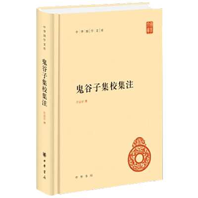 鬼谷子集校集注许富宏