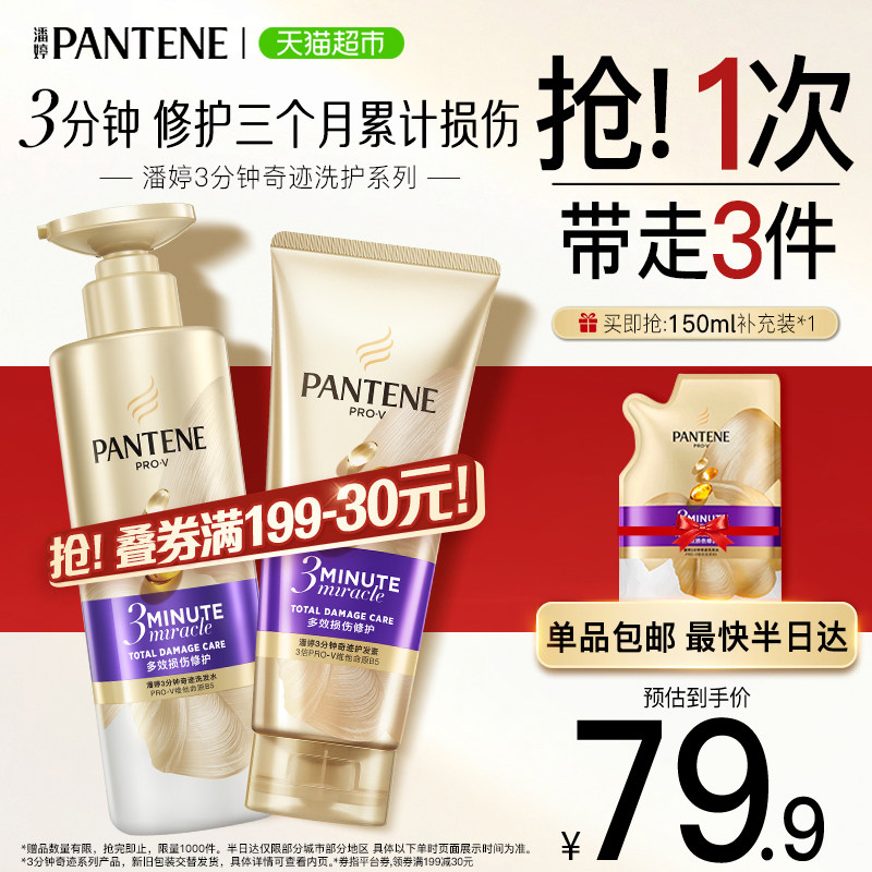 潘婷三分钟奇迹洗护套装洗发水露护发素干枯毛躁烫染修护柔顺顺滑