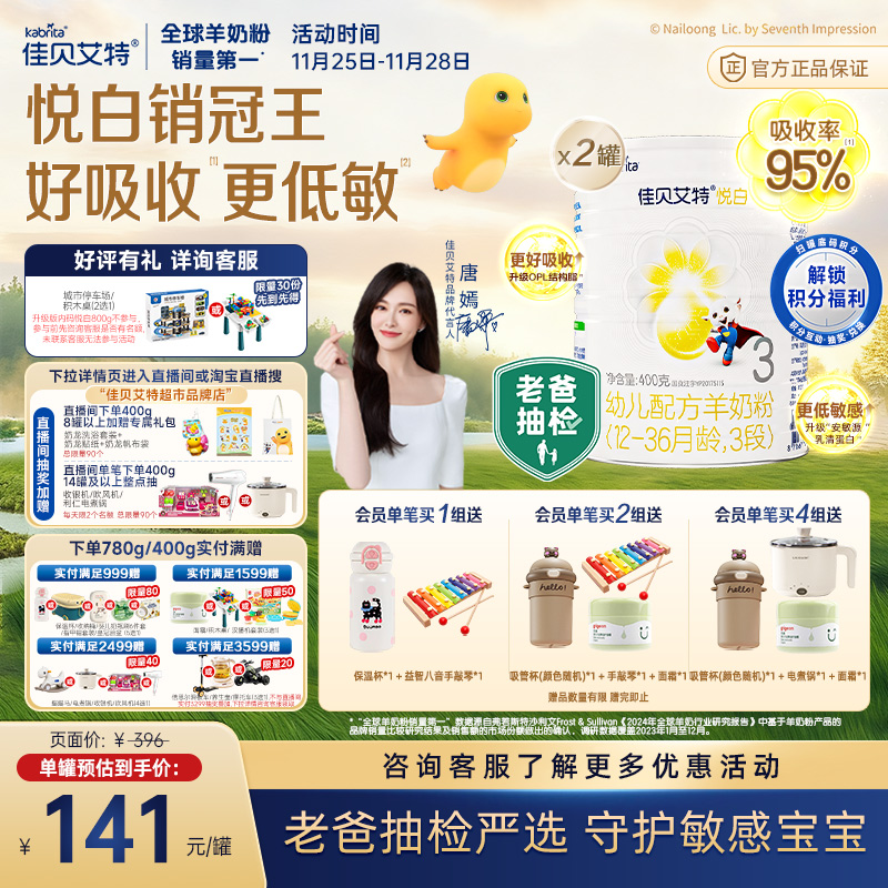 佳贝艾特进口悦白3段羊奶粉400*2