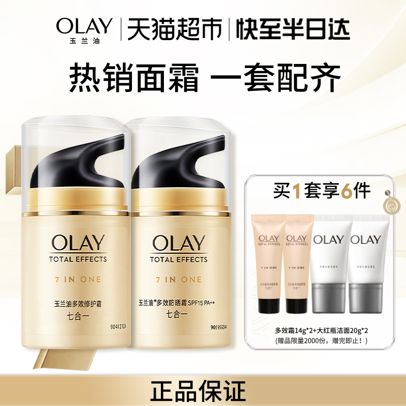 OLAY玉兰油多效面霜+防晒套装烟酰胺补水保湿隔离霜乳液官方正品