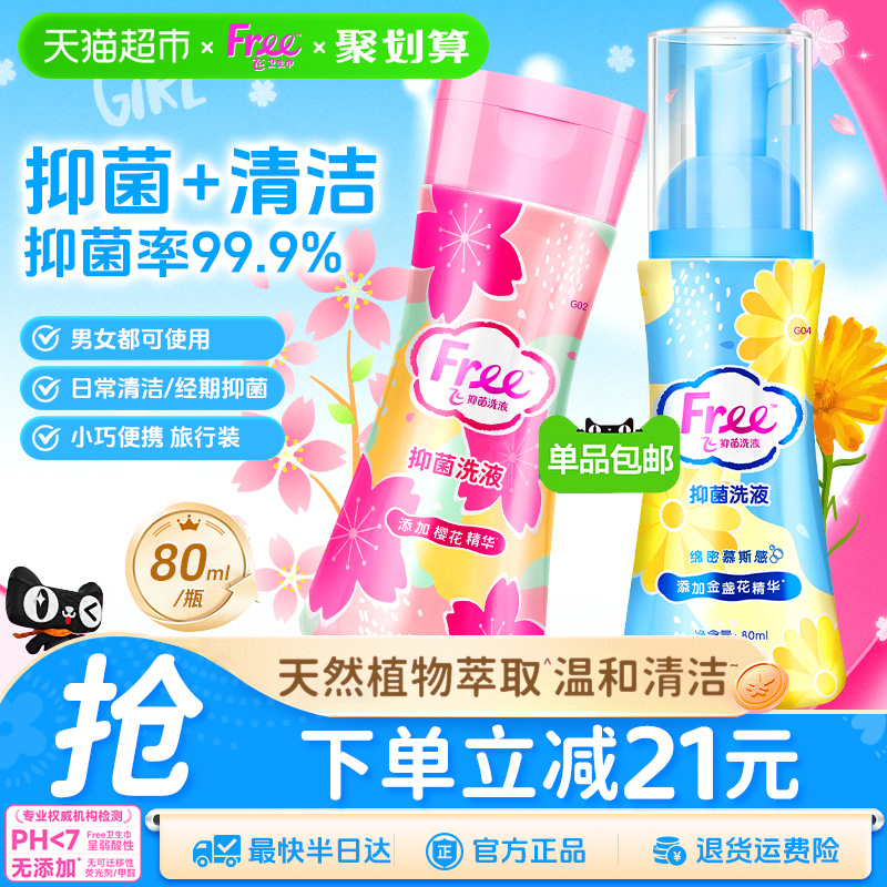 Free/飞私处洗液温和抑菌