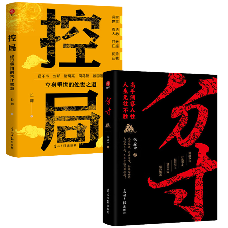 包邮 控局分寸正版书籍 借势布局博弈论修心为人处世谋略人生智慧