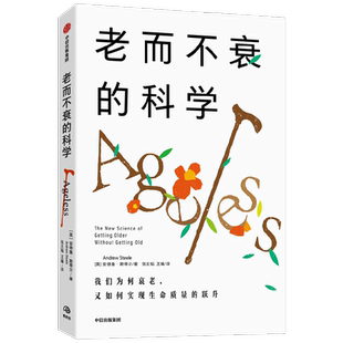 老而不衰的科学关于长寿密码的前沿研究百岁人生银发经济养生书