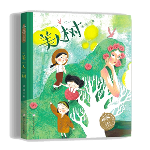 美人树(注音版)/汤汤奇幻童年故事本 小学生经典课外读物