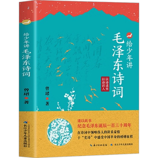 给少年讲毛泽东诗词全集130周年诞辰纪念诗词7-14岁中小学生阅读