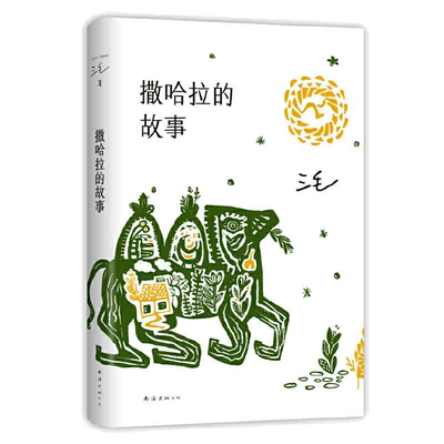 无撒哈拉的故事三毛文学
