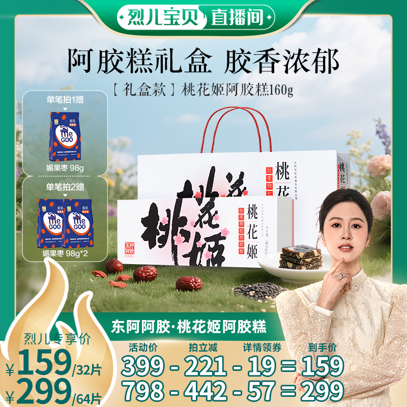 【烈儿宝贝直播间 】东阿阿胶桃花姬阿胶糕滋补调理高档礼盒送礼