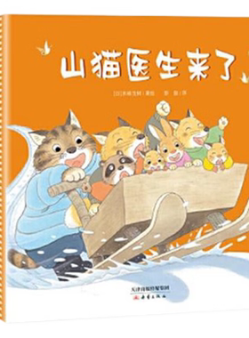 山猫医生系列全4册儿童绘本书