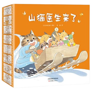 山猫医生系列全4册儿童绘本3-6岁幼儿园宝宝亲子睡前故事新华书店