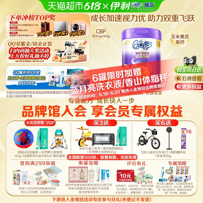 直播专属-伊利QQ星榛高紫金装700g6岁以上学生成长高钙CBP奶粉