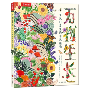 万物生长 平凡日常里的非凡植物 治愈系手绘植物图鉴